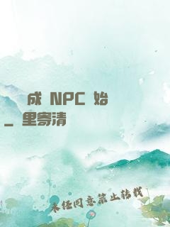 無敵從成為NPC開始
