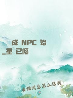 無敵從成為NPC開始