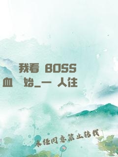 無敵從我看見BOSS血條開始