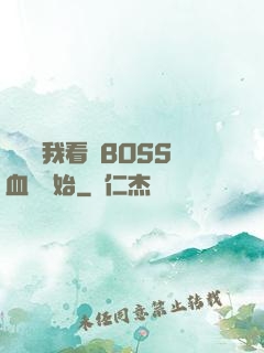 無敵從我看見BOSS血條開始