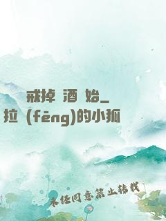 無敵從戒掉煙酒開始