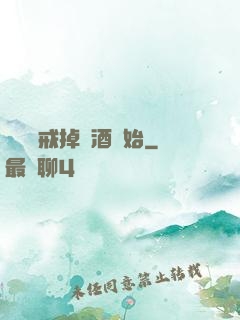 無敵從戒掉煙酒開始