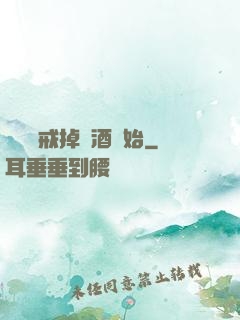 無敵從戒掉煙酒開始