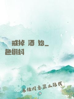 無敵從戒掉煙酒開始