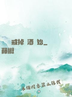 無敵從戒掉煙酒開始