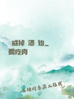 無敵從戒掉煙酒開始