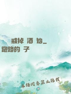 無敵從戒掉煙酒開始
