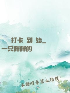 無敵從打卡簽到開始