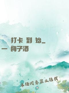 無敵從打卡簽到開始