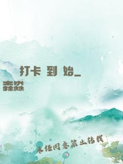 無敵從打卡簽到開始