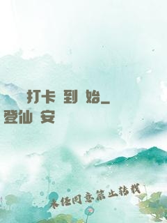 無敵從打卡簽到開始