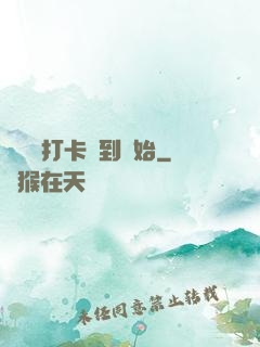 無敵從打卡簽到開始
