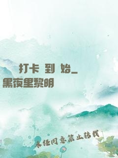 無敵從打卡簽到開始