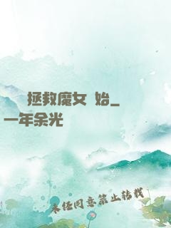 無敵從拯救魔女開始