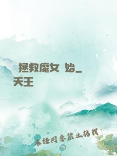 無敵從拯救魔女開始