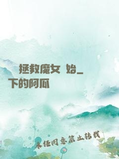 無敵從拯救魔女開始