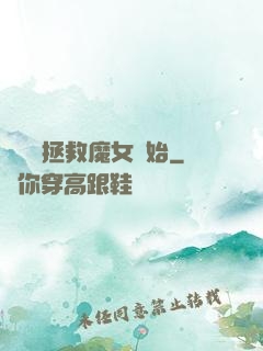 無敵從拯救魔女開始