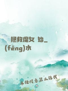 無敵從拯救魔女開始