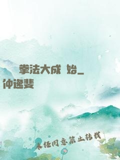 無敵從拳法大成開始