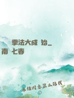 無敵從拳法大成開始