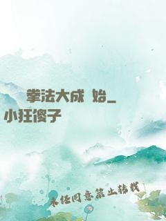 無敵從拳法大成開始