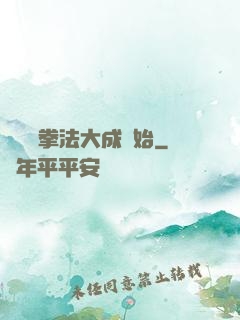 無敵從拳法大成開始