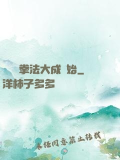 無敵從拳法大成開始