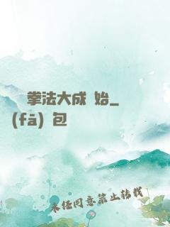 無敵從拳法大成開始