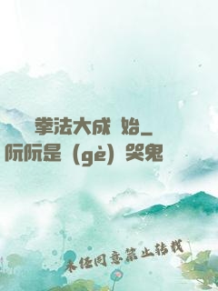 無敵從拳法大成開始