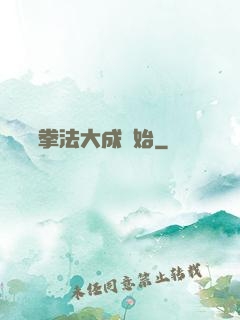 無敵從拳法大成開始