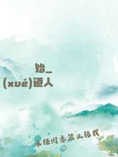 無敵從掛機開始