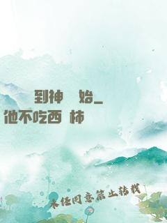 無敵從撿到神獸開始