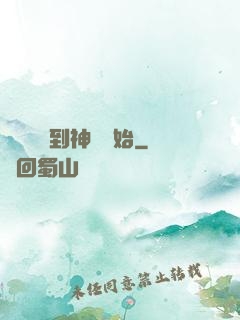 無敵從撿到神獸開始