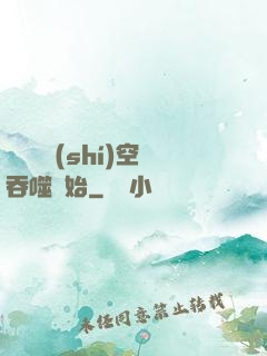 無敵從時(shí)空吞噬開始