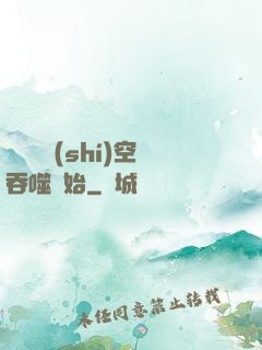 無敵從時(shí)空吞噬開始