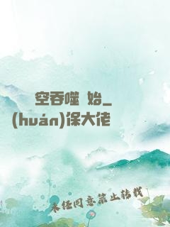無敵從時空吞噬開始