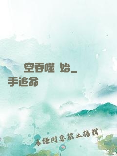 無敵從時空吞噬開始