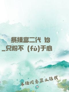 無敵從暴揍富二代開始