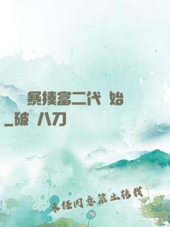 無敵從暴揍富二代開始