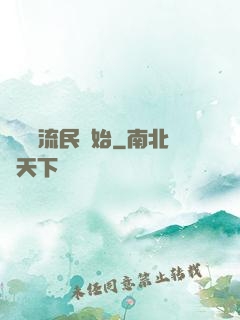 無敵從流民開始