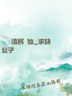 無敵從流民開始
