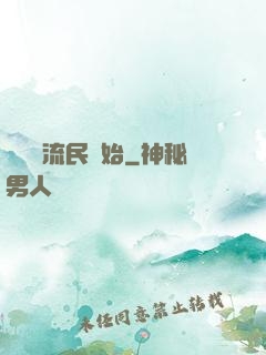無敵從流民開始