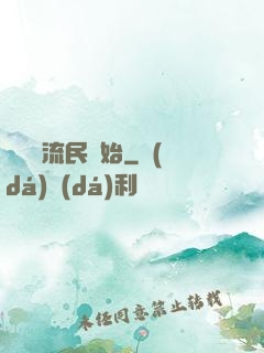 無敵從流民開始