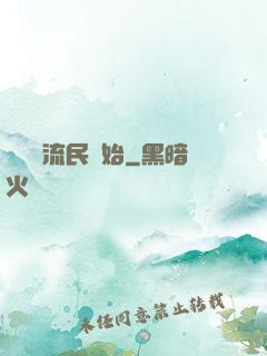 無敵從流民開始