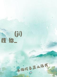 無敵從滿級(jí)屬性開始