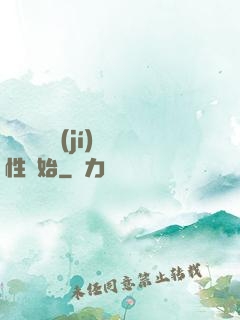 無敵從滿級(jí)屬性開始