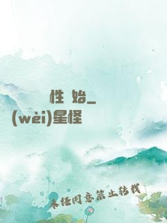 無敵從滿級屬性開始