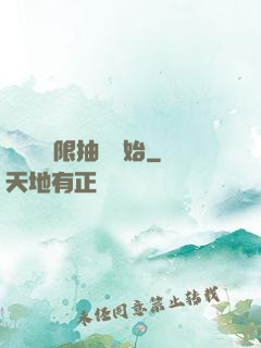 無敵從無限抽獎開始