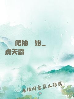 無敵從無限抽獎開始