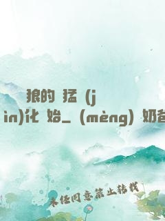 無敵從狼的兇猛進(jìn)化開始